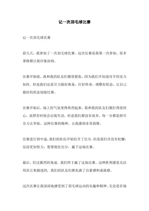 记一次羽毛球比赛
