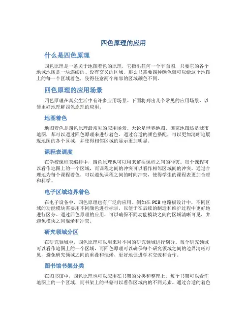 四色原理的应用