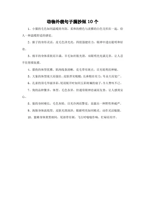 动物外貌句子摘抄短10个