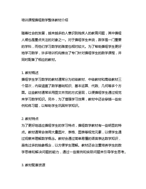 培训课程聋哑数学整体教材介绍