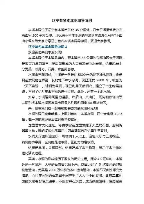 辽宁著名本溪水洞导游词