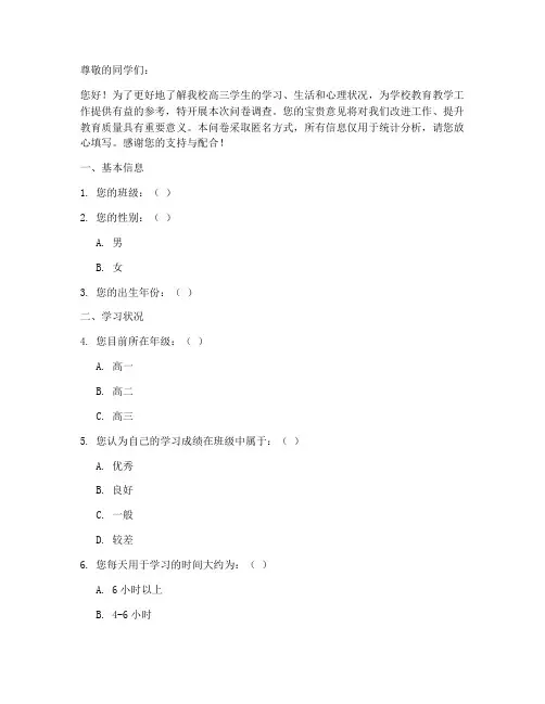 职高高三现状调查问卷模板