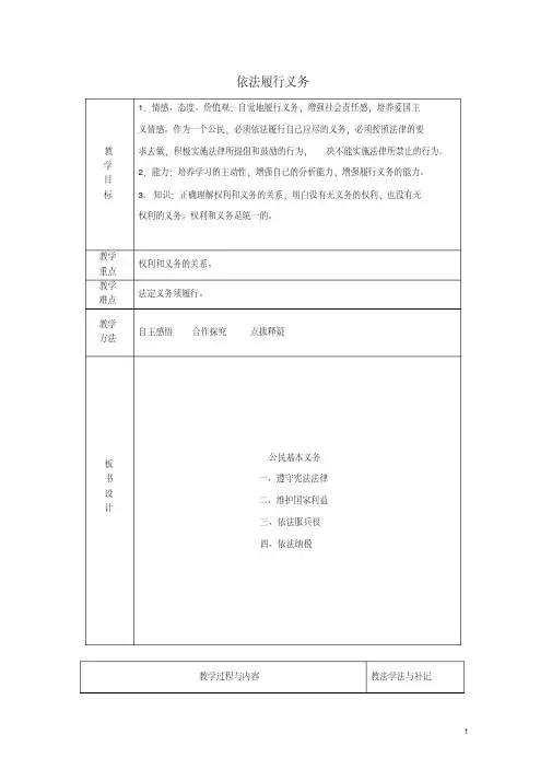 八年级道德与法治下册第二单元理解权利义务第四课公民义务第二框依法履行义务教案新人教版