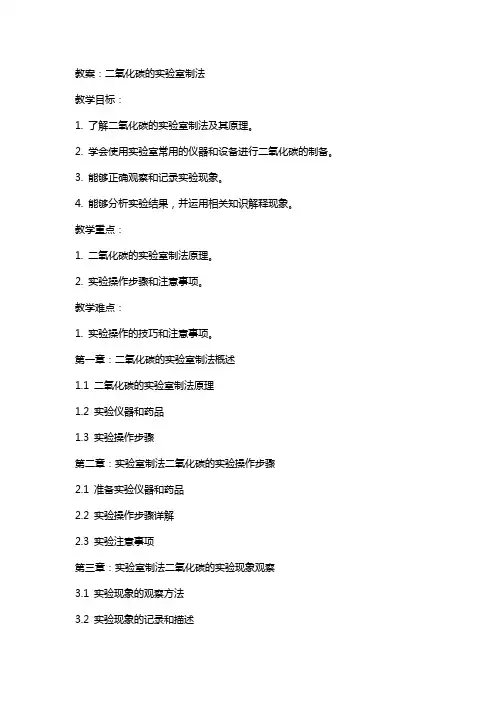 二氧化碳的实验室制法教案
