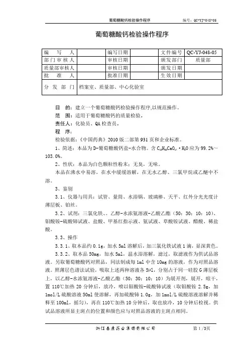 QC-YJ-048-05葡萄糖酸钙检验操作程序