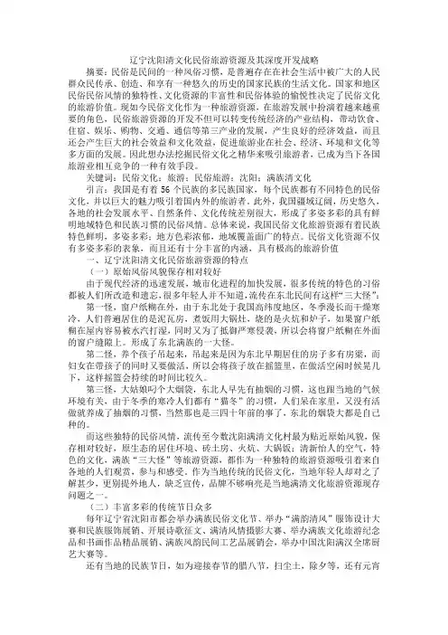 辽宁沈阳清文化民俗旅游资源及其深度开发战略