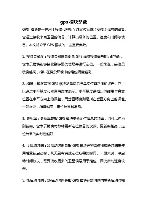 gps模块参数
