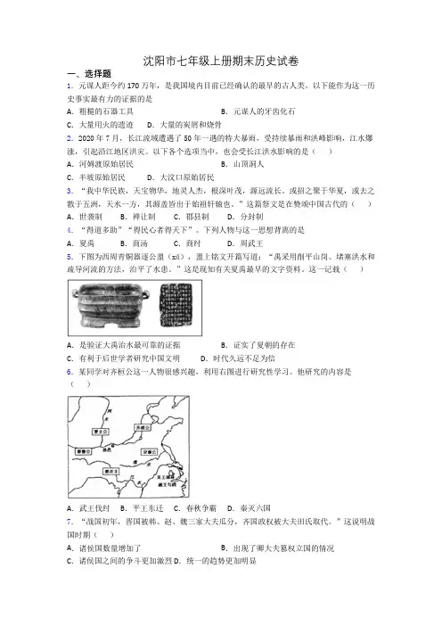 沈阳市七年级上册期末历史试卷