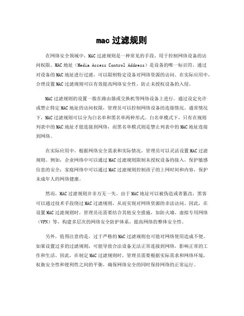 mac过滤规则