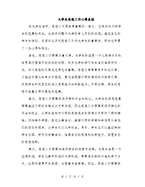 大学生思想工作心得总结（三篇）