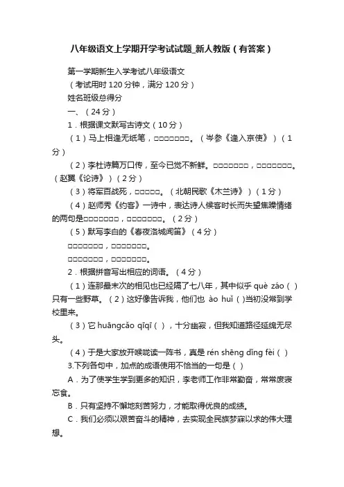 八年级语文上学期开学考试试题_新人教版（有答案）