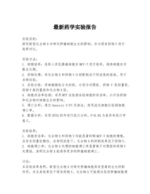 最新药学实验报告