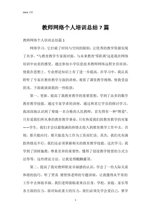 教师网络个人培训总结7篇
