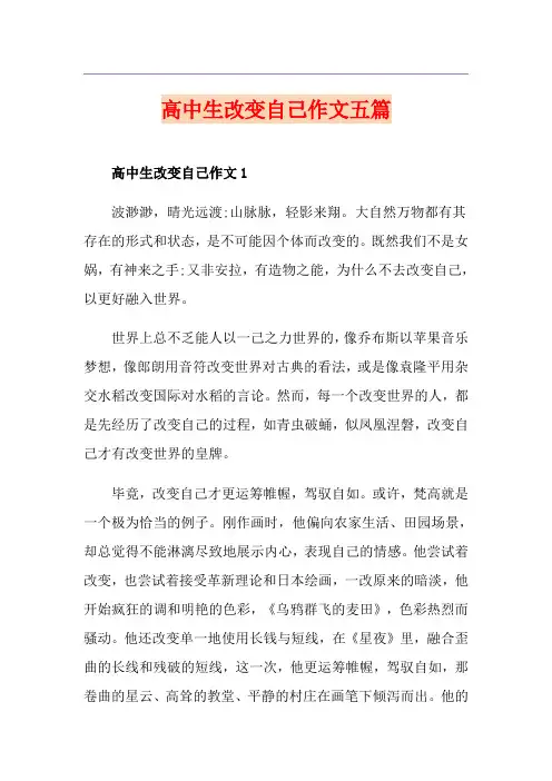 高中生改变自己作文五篇