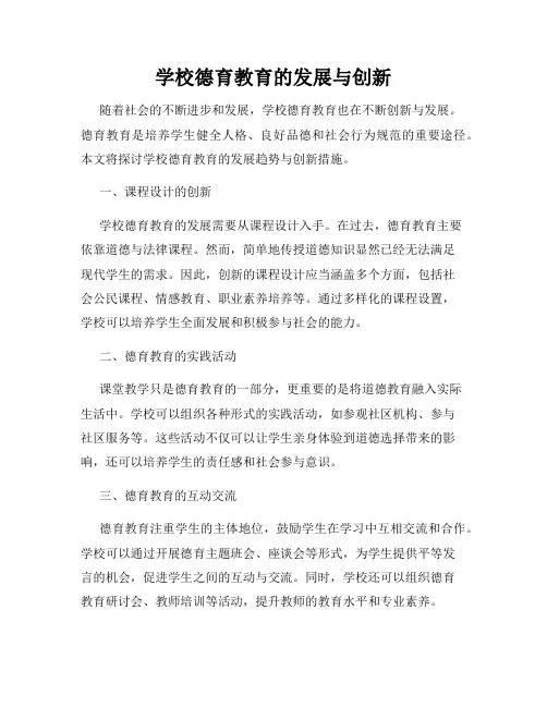 学校德育教育的发展与创新