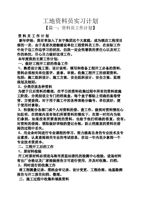 工作计划之工地资料员实习计划