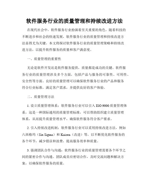 软件服务行业的质量管理和持续改进方法