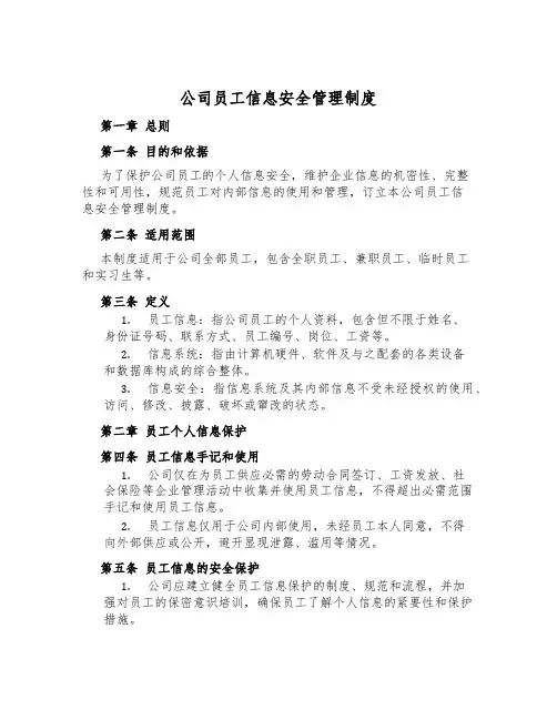 公司员工信息安全管理制度