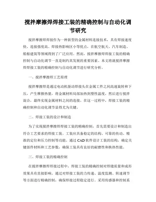 搅拌摩擦焊焊接工装的精确控制与自动化调节研究