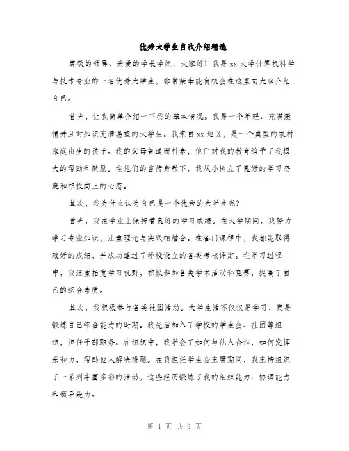 优秀大学生自我介绍精选(五篇)