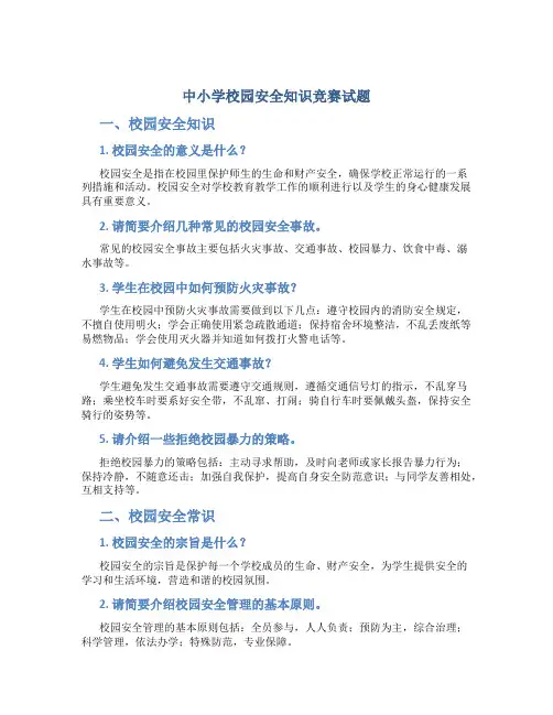 中小学校园安全知识竞赛试题