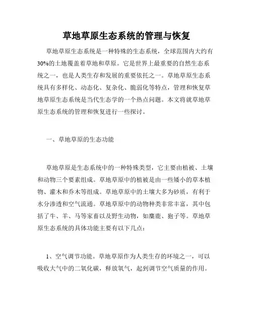 草地草原生态系统的管理与恢复