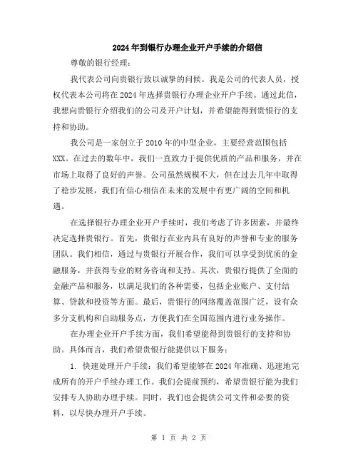 2024年到银行办理企业开户手续的介绍信