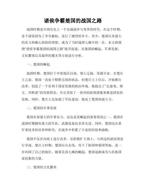 诸侯争霸楚国的战国之路
