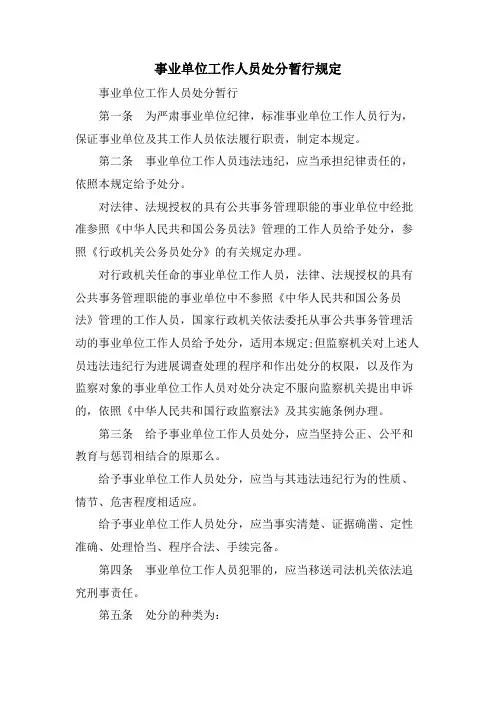 事业单位工作人员处分暂行规定
