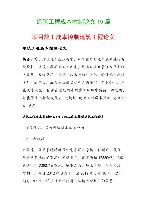 建筑工程成本控制论文15篇(项目施工成本控制建筑工程论文)