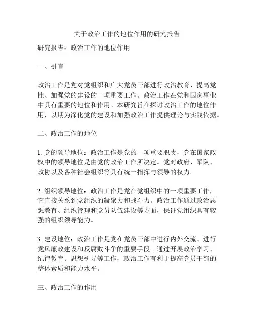 关于政治工作的地位作用的研究报告