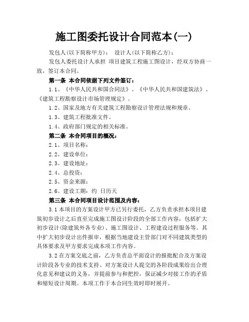 施工图委托设计合同范本(一)