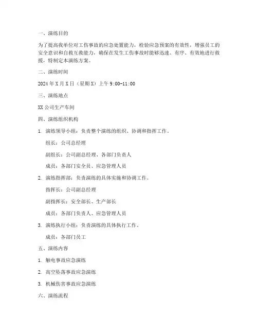 工伤事故应急预案演练方案