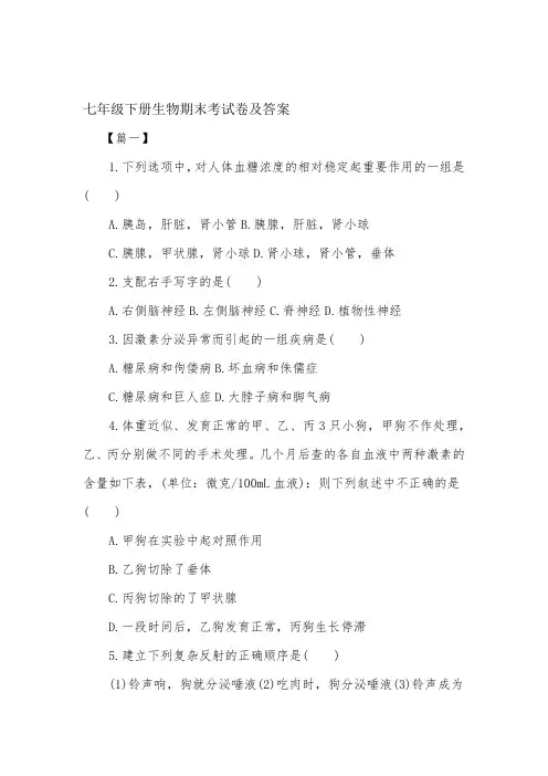 七年级下册生物期末考试卷及答案