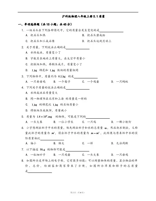 沪科版物理八年级上册同步检测5.1质量(word版,含答案解析)