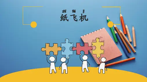 《纸飞机》课件