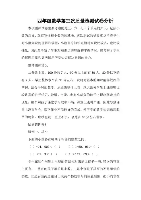 四年级数学第三次质量检测试卷分析