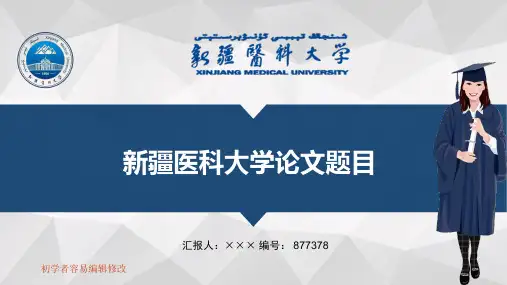 最新新疆医科大学透明校徽可编辑ppt模板下载