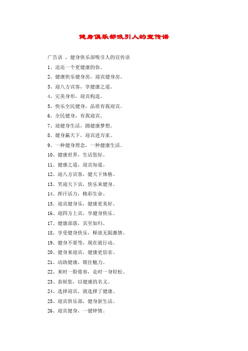 健身俱乐部吸引人的宣传语