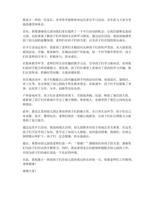小班家长半日活动发言稿范文