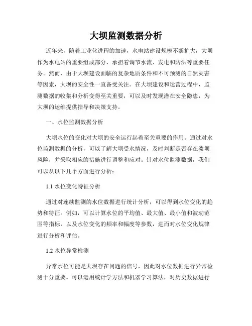 大坝监测数据分析