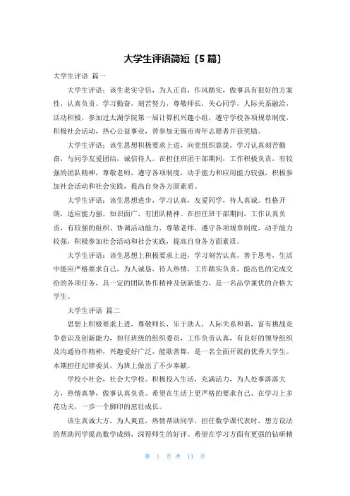 大学生评语简短(5篇)