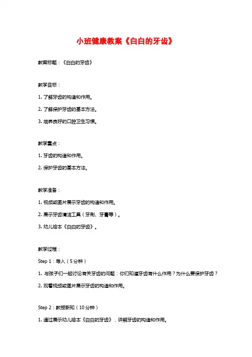小班健康教案《白白的牙齿》