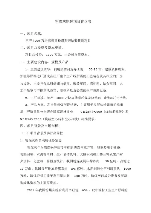 粉煤灰制砖项目建议书