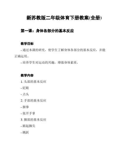 新苏教版二年级体育下册教案(全册)