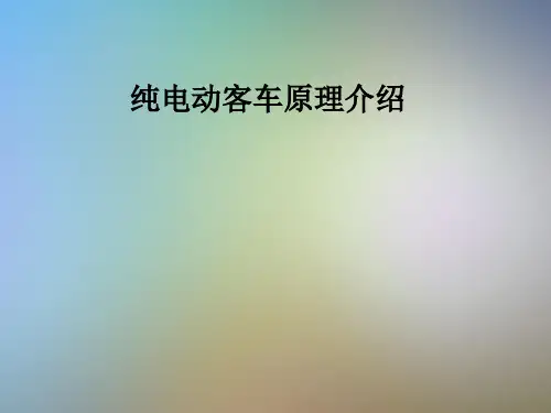 纯电动客车原理介绍