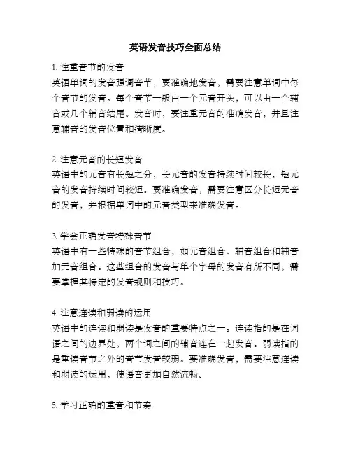 英语发音技巧全面总结
