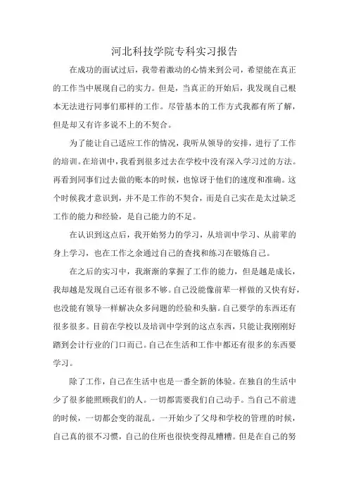河北科技学院专科实习报告