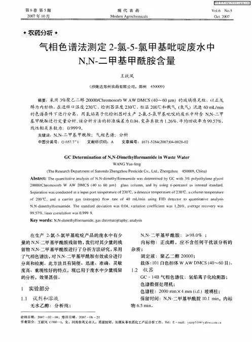 气相色谱法测定2-氯-5-氯甲基吡啶废水中N,N-二甲基甲酰胺含量