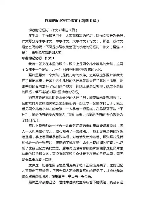 珍藏的记忆初二作文（精选3篇）